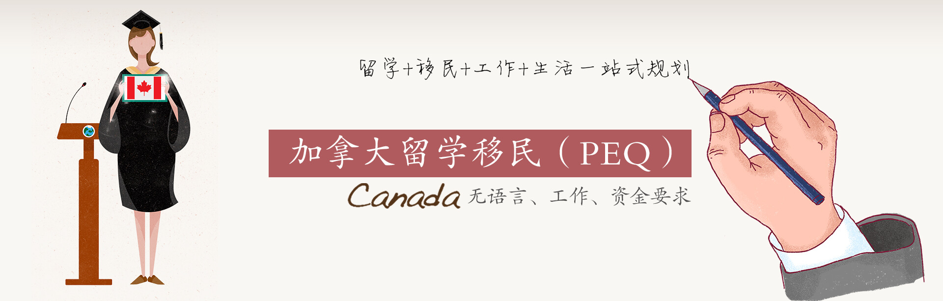 加拿大留學(xué)移民