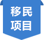 加拿大優(yōu)質(zhì)移民項(xiàng)目