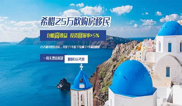 希臘25萬歐購房移民項目