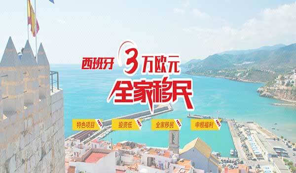 西班牙3萬歐全家移民項目